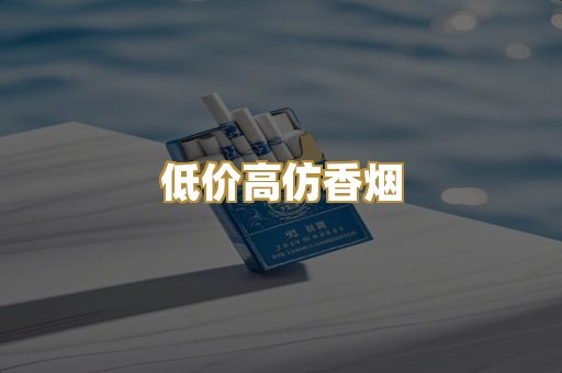 低价高仿香烟