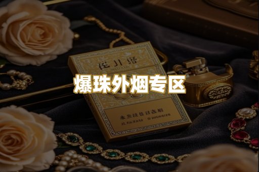 爆珠外烟专区
