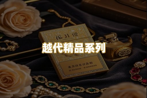 越代精品系列