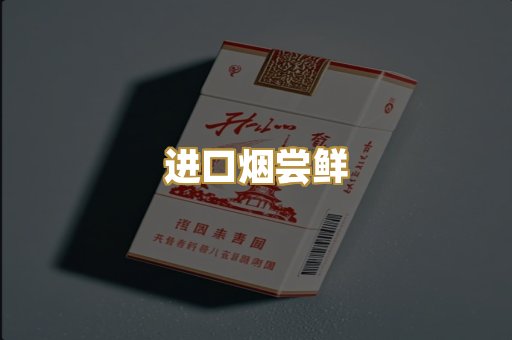 进口烟尝鲜